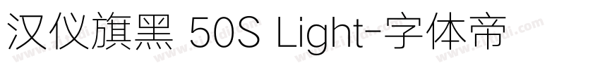 汉仪旗黑 50S Light字体转换